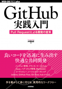 GitHub実践入門