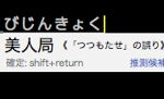 「つつもたせ」と「びじんきょく」とATOKが進化した!