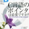 C言語のポインタ特集で苦手を克服しよう！Software Design 2012年09月号