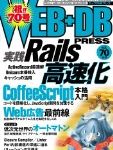 Rails高速化特集!! WEB+DB PRESS Vol.70は本日発売