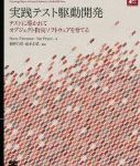待望の日本語版が発売「実践テスト駆動開発」 テストに導かれてオブジェクト指向ソフトウェアを育てる