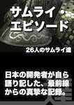 26人のサムライのアジャイル経験談「サムライ・エピソード」発売