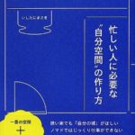 集中できる1畳分の書斎スペースを持とう!
