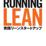 リーンスタートアップの実践ガイド「Running Lean」