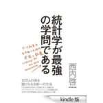 Kindle版「統計学が最強の学問である」が今週限定のセール対象品!!