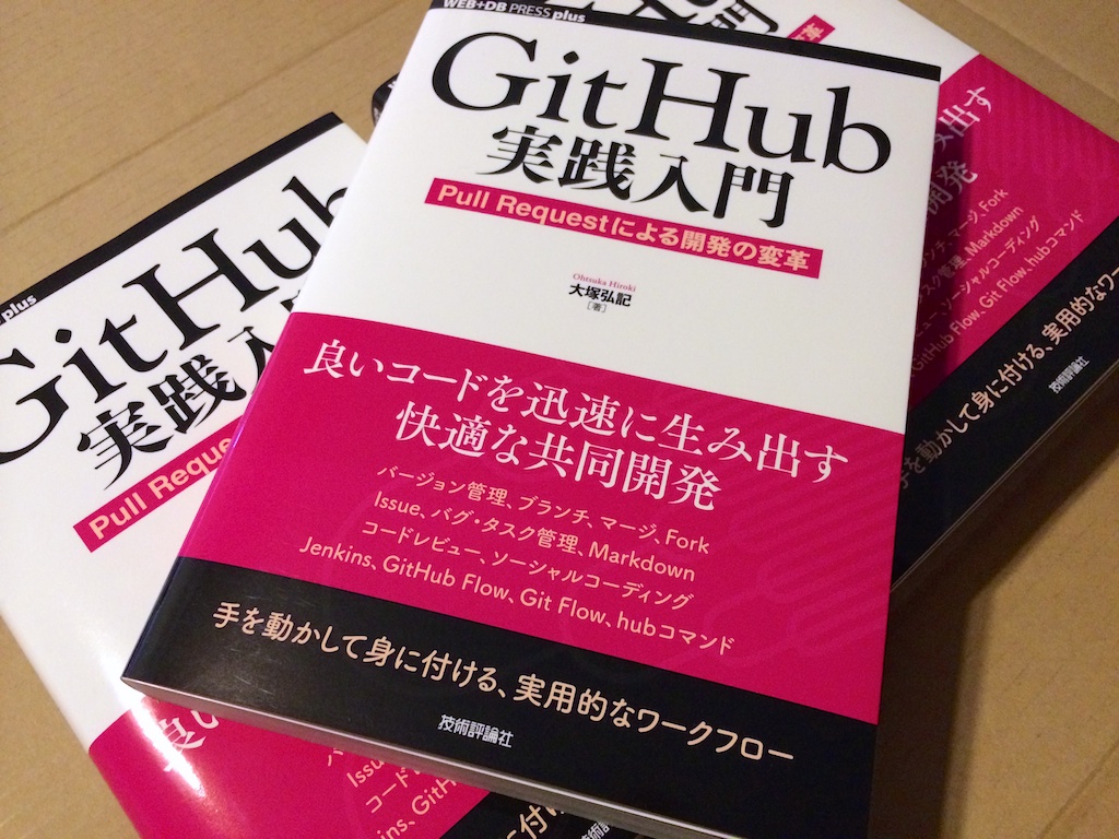 GitHub実践入門