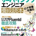 Fluentd+Elasticsearch+Kibanaが1冊で理解できるムック本「サーバ/インフラエンジニア養成読本 ログ収集~可視化編」