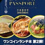 【本日発売】ランチパスポート 渋谷 Vol.2 をGET
